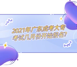 2021年广东成考大专考试几月份开始报名