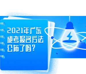 2021年广东成考报名方法公布了吗