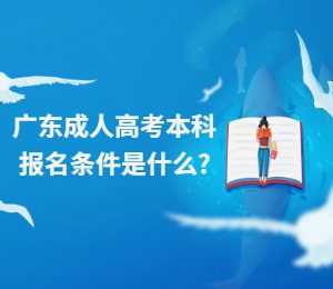 广东成人高考本科报名条件是什么