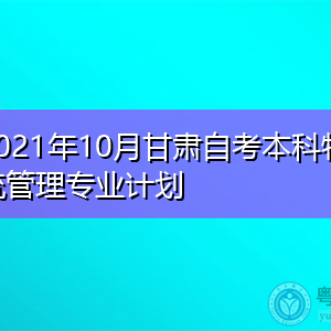 2021年10月甘肃自考本科物流管理专业计划表