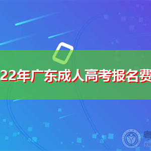2022年广东成人高考报名要多少费用?