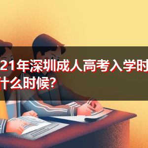 2022年深圳成人高考入学时间是什么时候?