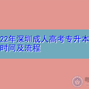 2022年深圳成人高考专升本报名时间及流程公布