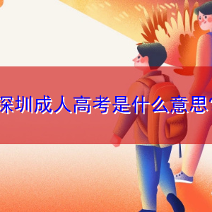 深圳成人高考是什么意思,学习流程是怎么样的?