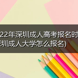 2022年深圳成人高考报名时间与报考流程须知
