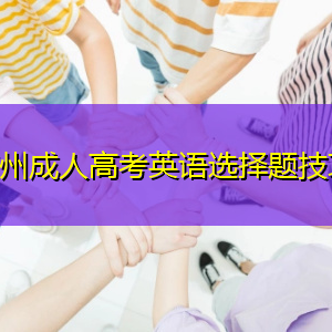 广州成人高考英语选择题有哪些考试技巧?