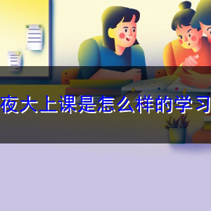 广州夜大上课学习形式是怎么样的,是到学校本部进行吗?