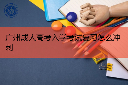 广州成人高考入学考试有什么复习冲刺方法?